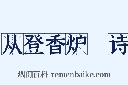 从登香炉峯诗是什么意思的图片